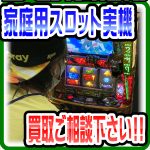 家庭用パチスロ・スロット実機の買取り強化中です｜ 愛品倶楽部柏店